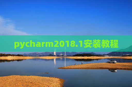 pycharm2018.1安装教程 pycharm2018.1安装教程